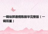 一鍋燴郭德綱陳麗華完整版（一鍋雙星）