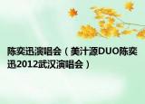 陳奕迅演唱會(huì)（美汁源DUO陳奕迅2012武漢演唱會(huì)）