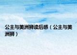 公主與美洲獅讀后感（公主與美洲獅）