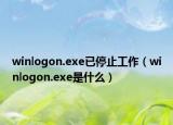 winlogon.exe已停止工作（winlogon.exe是什么）