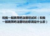 和我一起跳舞吧洛麗塔試聽(tīng)（和我一起跳舞吧洛麗塔的歌詞是什么歌）