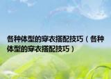 各種體型的穿衣搭配技巧（各種體型的穿衣搭配技巧）