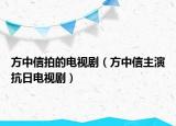 方中信拍的電視?。ǚ街行胖餮菘谷针娨晞。? /></span></a>
                        <h2><a href=