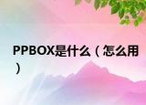 PPBOX是什么（怎么用）