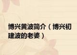 博興黃波簡介（博興初建波的老婆）