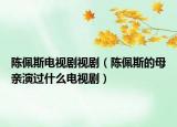 陳佩斯電視劇視?。惻逅沟哪赣H演過什么電視?。? /></span></a>
                        <h2><a href=