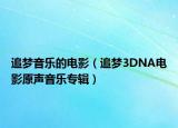 追夢音樂的電影（追夢3DNA電影原聲音樂專輯）