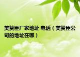美贊臣廠家地址 電話（美贊臣公司的地址在哪）