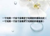 一寸光陰一寸金寸金難買寸光陰的作者和出處（一寸光陰一寸金寸金難買寸光陰的作者是誰）