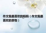 作文我最喜歡的媽媽（作文我最喜歡的景物）