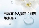 郭思文個(gè)人資料（郭思敏多高）