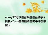vivoy97可以語音喚醒語音助手（真我x7pro至尊版語音助手怎么喚醒）