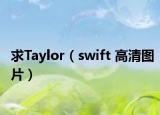 求Taylor（swift 高清圖片）