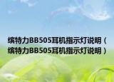 繽特力BB505耳機(jī)指示燈說(shuō)明（繽特力BB505耳機(jī)指示燈說(shuō)明）