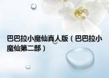 巴巴拉小魔仙真人版（巴巴拉小魔仙第二部）