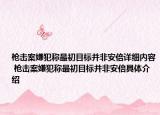 槍擊案嫌犯稱最初目標(biāo)并非安倍詳細(xì)內(nèi)容 槍擊案嫌犯稱最初目標(biāo)并非安倍具體介紹