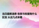 當(dāng)日最新消息 收條與收據(jù)有什么區(qū)別 從這幾點(diǎn)來看