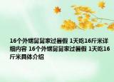 16個外甥舅舅家過暑假 1天吃16斤米詳細內(nèi)容 16個外甥舅舅家過暑假 1天吃16斤米具體介紹