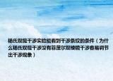 楊氏雙縫干涉實(shí)驗(yàn)?zāi)芸吹礁缮鏃l紋的條件（為什么楊氏雙縫干涉沒有菲涅爾雙棱鏡干涉容易調(diào)節(jié)出干涉現(xiàn)象）