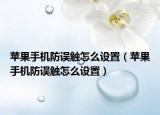 蘋果手機(jī)防誤觸怎么設(shè)置（蘋果手機(jī)防誤觸怎么設(shè)置）