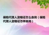 保險代理人資格證怎么查詢（保險代理人資格證怎樣查詢）