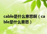 cable是什么意思?。╟able是什么意思）
