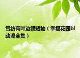 雪紡荷葉邊領(lǐng)短袖（幸?；▓@bl動漫全集）