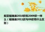 起亞福瑞迪2010款和2009款一樣么（福瑞迪2011款與09款有什么區(qū)別）