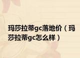 瑪莎拉蒂gc落地價(jià)（瑪莎拉蒂gc怎么樣）