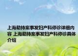 上海劫持案事發(fā)婦產(chǎn)科停診詳細內(nèi)容 上海劫持案事發(fā)婦產(chǎn)科停診具體介紹