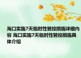 海口實施7天臨時性管控措施詳細(xì)內(nèi)容 ?？趯嵤?天臨時性管控措施具體介紹