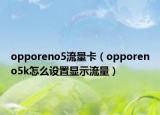 opporeno5流量卡（opporeno5k怎么設(shè)置顯示流量）