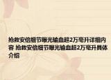 搶救安倍細節(jié)曝光輸血超2萬毫升詳細內(nèi)容 搶救安倍細節(jié)曝光輸血超2萬毫升具體介紹