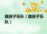 跳房子樂隊（跳房子樂隊）