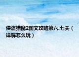 俠盜獵魔2圖文攻略第六.七關(guān)（詳解怎么玩）