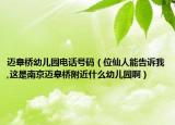 邁皋橋幼兒園電話號(hào)碼（位仙人能告訴我,這是南京邁皋橋附近什么幼兒園?。? /></span></a>
                        <h2><a href=