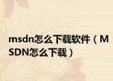 msdn怎么下載軟件（MSDN怎么下載）