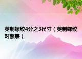 英制螺紋4分之3尺寸（英制螺紋對照表）