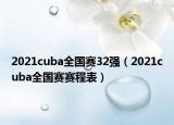 2021cuba全國賽32強(qiáng)（2021cuba全國賽賽程表）