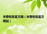 米奇包包官方網(wǎng)（米奇包包官方網(wǎng)站）