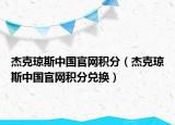 杰克瓊斯中國(guó)官網(wǎng)積分（杰克瓊斯中國(guó)官網(wǎng)積分兌換）