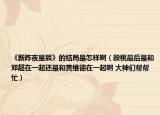 《新昨夜星辰》的結(jié)局是怎樣?。ㄒ筇易詈笫呛袜嚦谝黄疬€是和黃維德在一起啊 大神們幫幫忙）