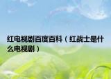 紅電視劇百度百科（紅戰(zhàn)士是什么電視劇）