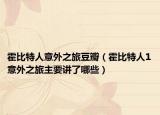 霍比特人意外之旅豆瓣（霍比特人1意外之旅主要講了哪些）