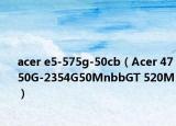 acer e5-575g-50cb（Acer 4750G-2354G50MnbbGT 520M）