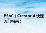PSoC（Creator 4 快速入門指南）