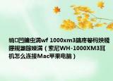 绱㈠凹鑰蟲(chóng)満wf 1000xm3鎬庝箞榪炴帴鑻規(guī)灉鎵嬫満（索尼WH-1000XM3耳機(jī)怎么連接Mac蘋(píng)果電腦）