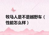 牧馬人是不是越野車（性能怎么樣）
