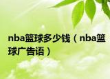 nba籃球多少錢(qián)（nba籃球廣告語(yǔ)）