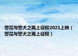 警花與警犬之再上征程2021上映（警花與警犬之再上征程）